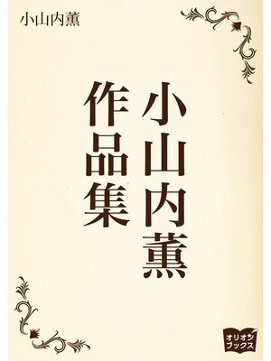 cover image of 小山内薫　作品集